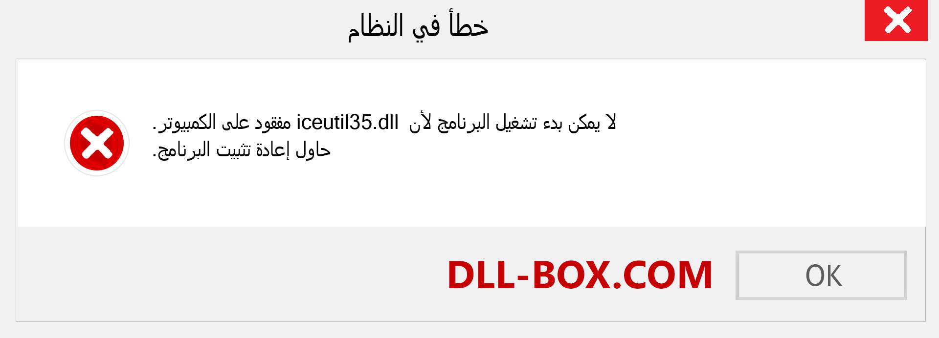 ملف iceutil35.dll مفقود ؟. التنزيل لنظام التشغيل Windows 7 و 8 و 10 - إصلاح خطأ iceutil35 dll المفقود على Windows والصور والصور