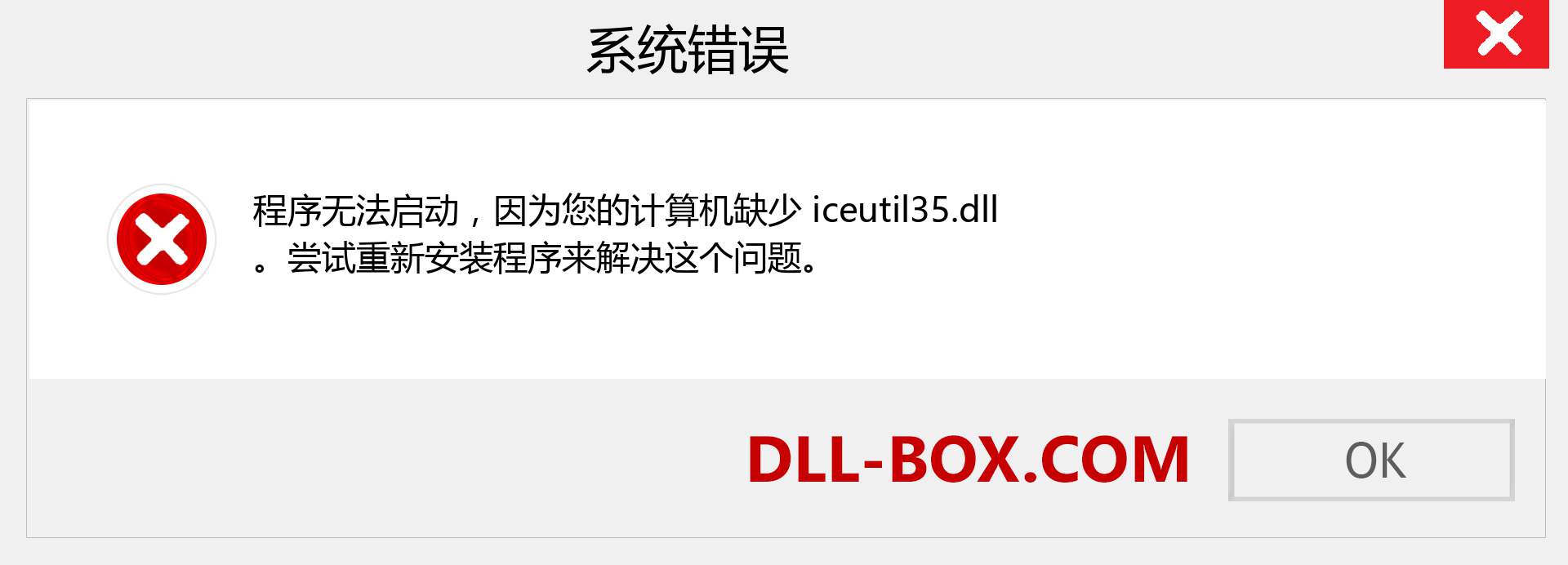 iceutil35.dll 文件丢失？。 适用于 Windows 7、8、10 的下载 - 修复 Windows、照片、图像上的 iceutil35 dll 丢失错误